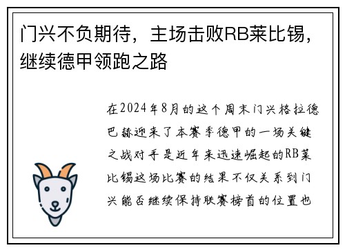 门兴不负期待，主场击败RB莱比锡，继续德甲领跑之路