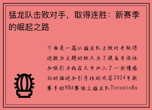 猛龙队击败对手，取得连胜：新赛季的崛起之路