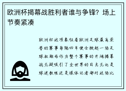 欧洲杯揭幕战胜利者谁与争锋？场上节奏紧凑