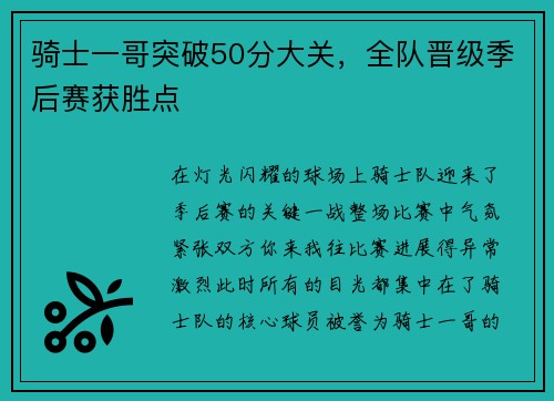 骑士一哥突破50分大关，全队晋级季后赛获胜点