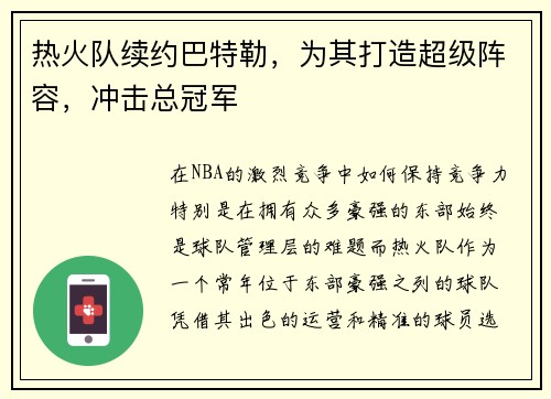 热火队续约巴特勒，为其打造超级阵容，冲击总冠军