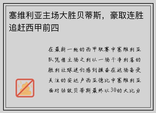 塞维利亚主场大胜贝蒂斯，豪取连胜追赶西甲前四