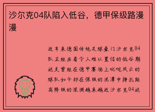 沙尔克04队陷入低谷，德甲保级路漫漫