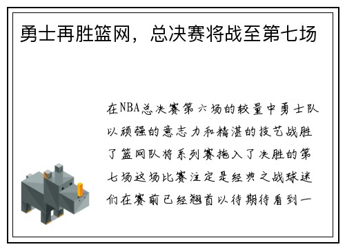勇士再胜篮网，总决赛将战至第七场