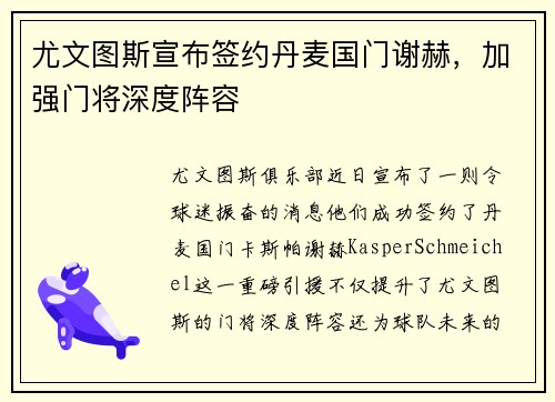 尤文图斯宣布签约丹麦国门谢赫，加强门将深度阵容