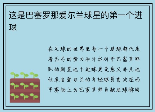 这是巴塞罗那爱尔兰球星的第一个进球