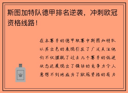 斯图加特队德甲排名逆袭，冲刺欧冠资格线路！