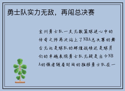 勇士队实力无敌，再闯总决赛