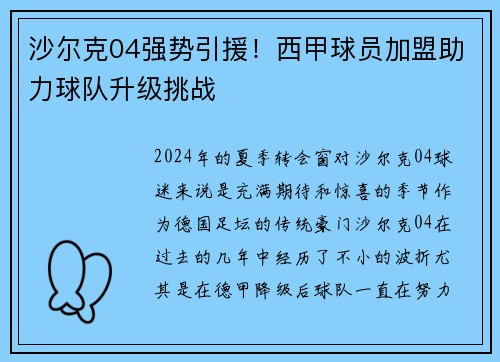 沙尔克04强势引援！西甲球员加盟助力球队升级挑战