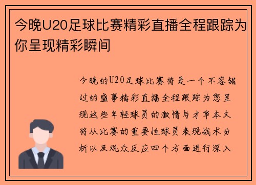今晚U20足球比赛精彩直播全程跟踪为你呈现精彩瞬间