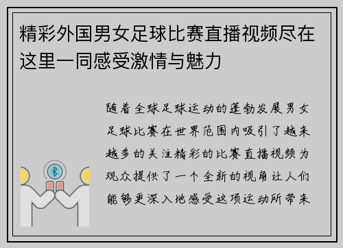 精彩外国男女足球比赛直播视频尽在这里一同感受激情与魅力
