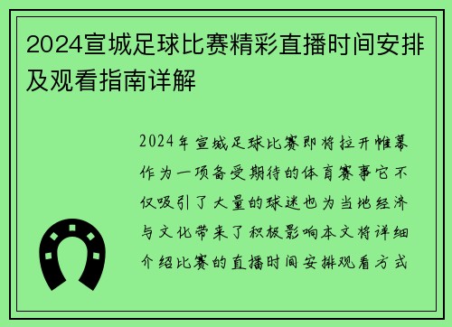 2024宣城足球比赛精彩直播时间安排及观看指南详解