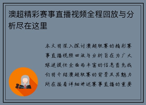 澳超精彩赛事直播视频全程回放与分析尽在这里