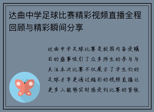 达曲中学足球比赛精彩视频直播全程回顾与精彩瞬间分享